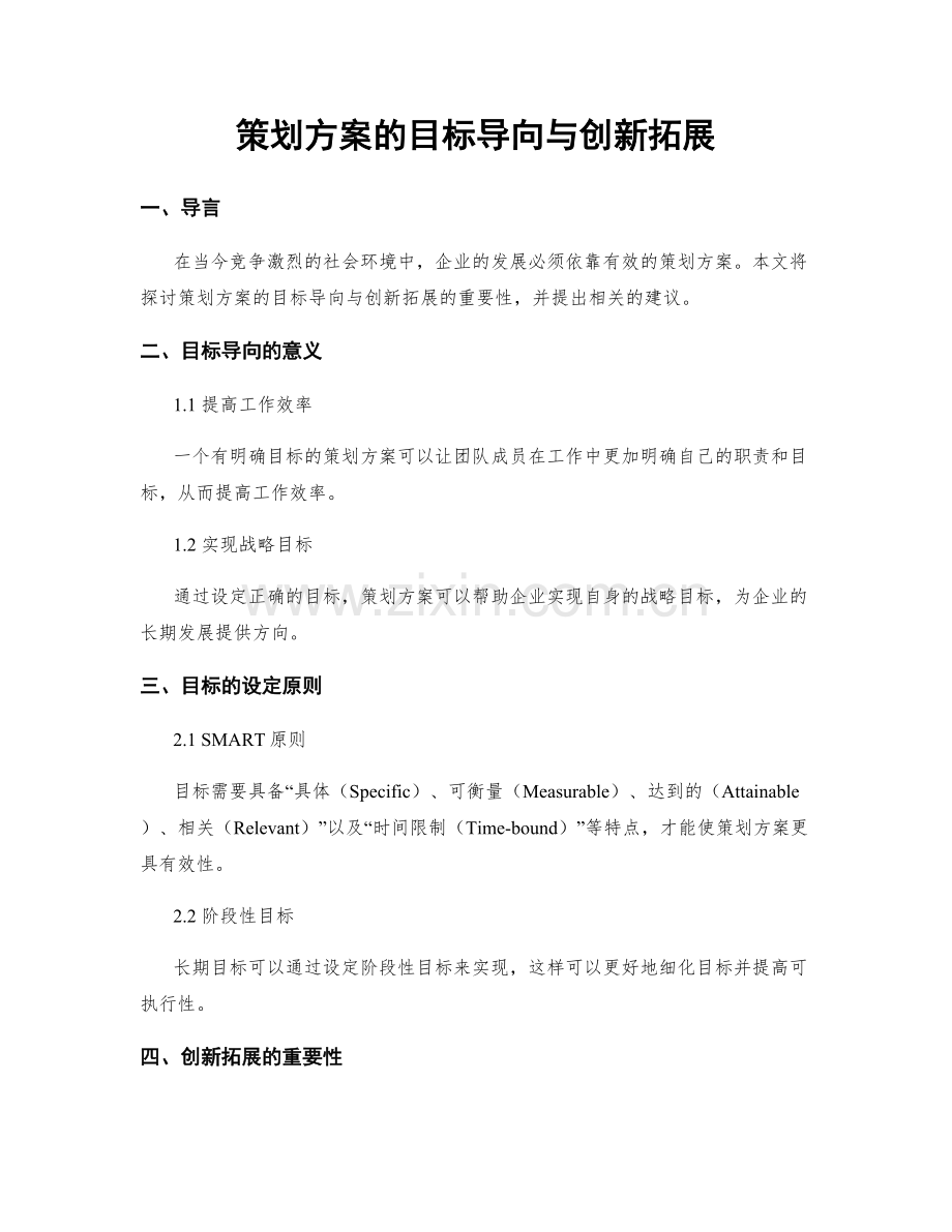 策划方案的目标导向与创新拓展.docx_第1页