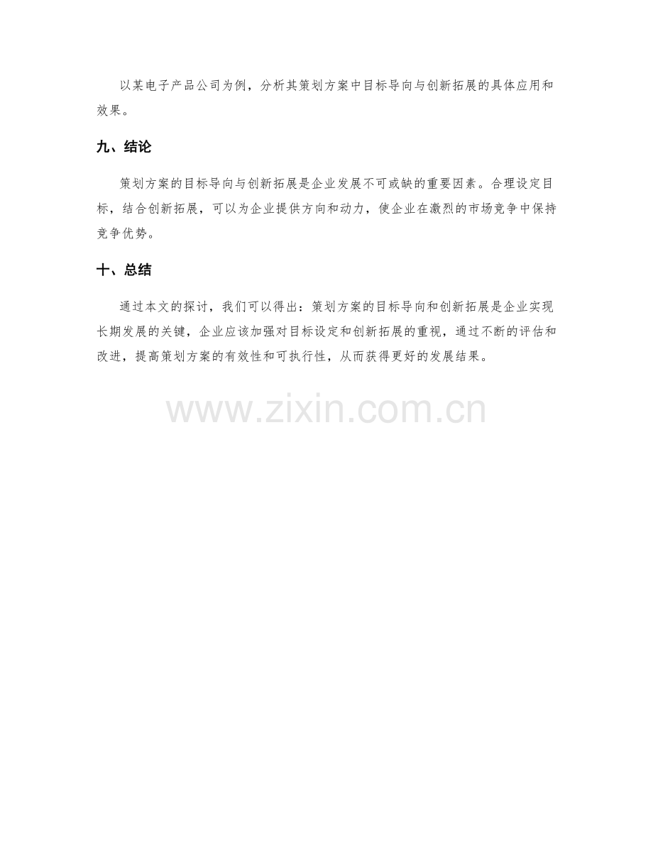 策划方案的目标导向与创新拓展.docx_第3页