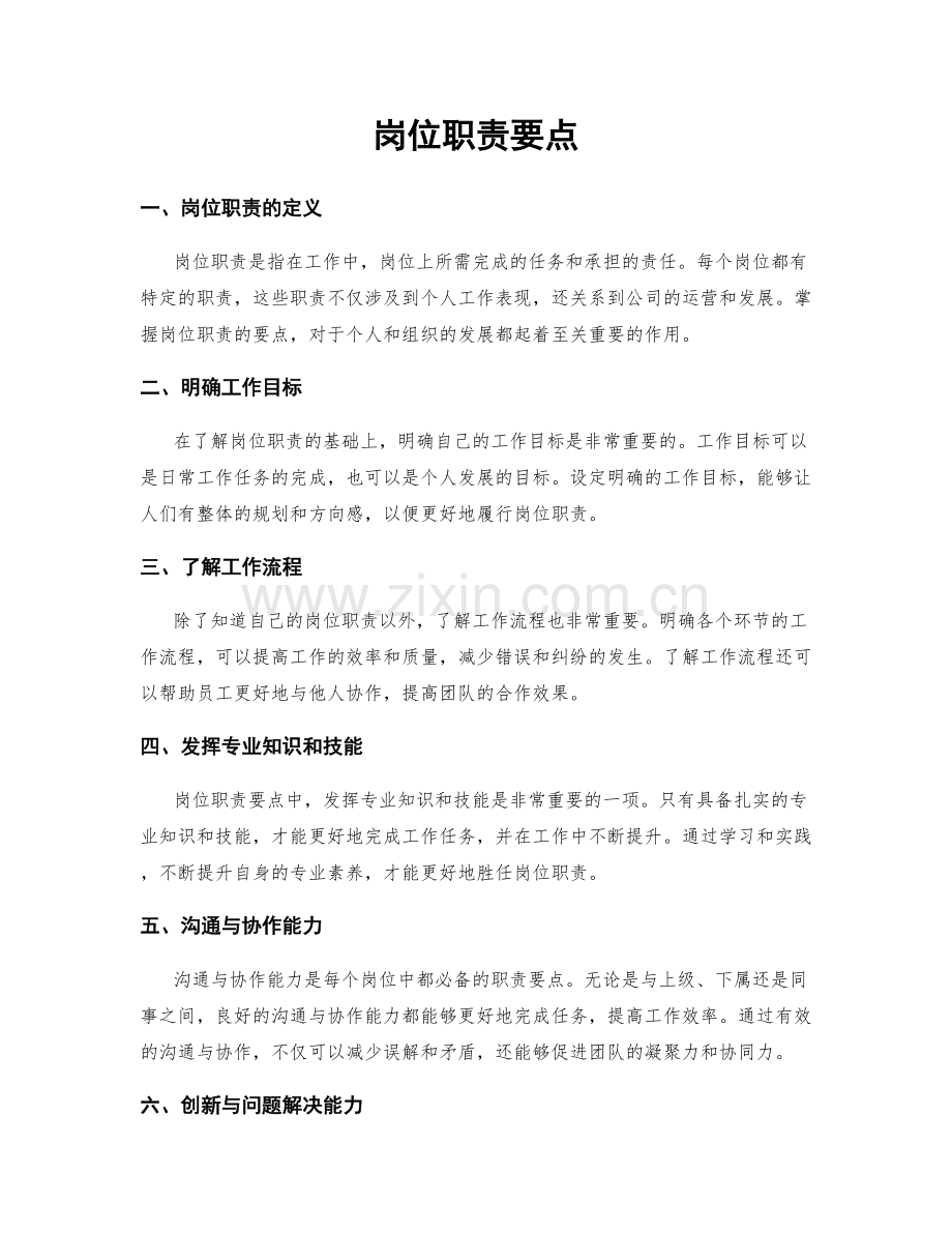 岗位职责要点.docx_第1页