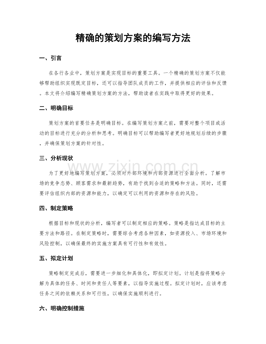 精确的策划方案的编写方法.docx_第1页