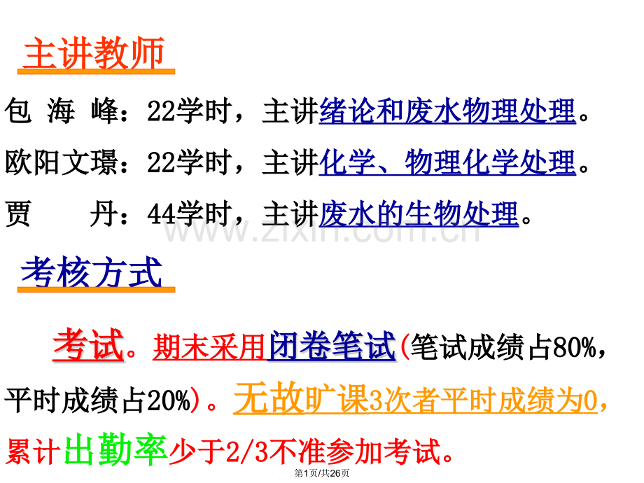 废水的物理处理1筛滤调节池.pptx_第1页