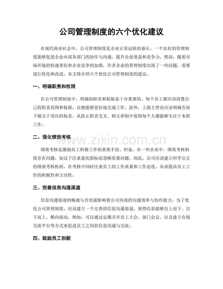 公司管理制度的六个优化建议.docx_第1页