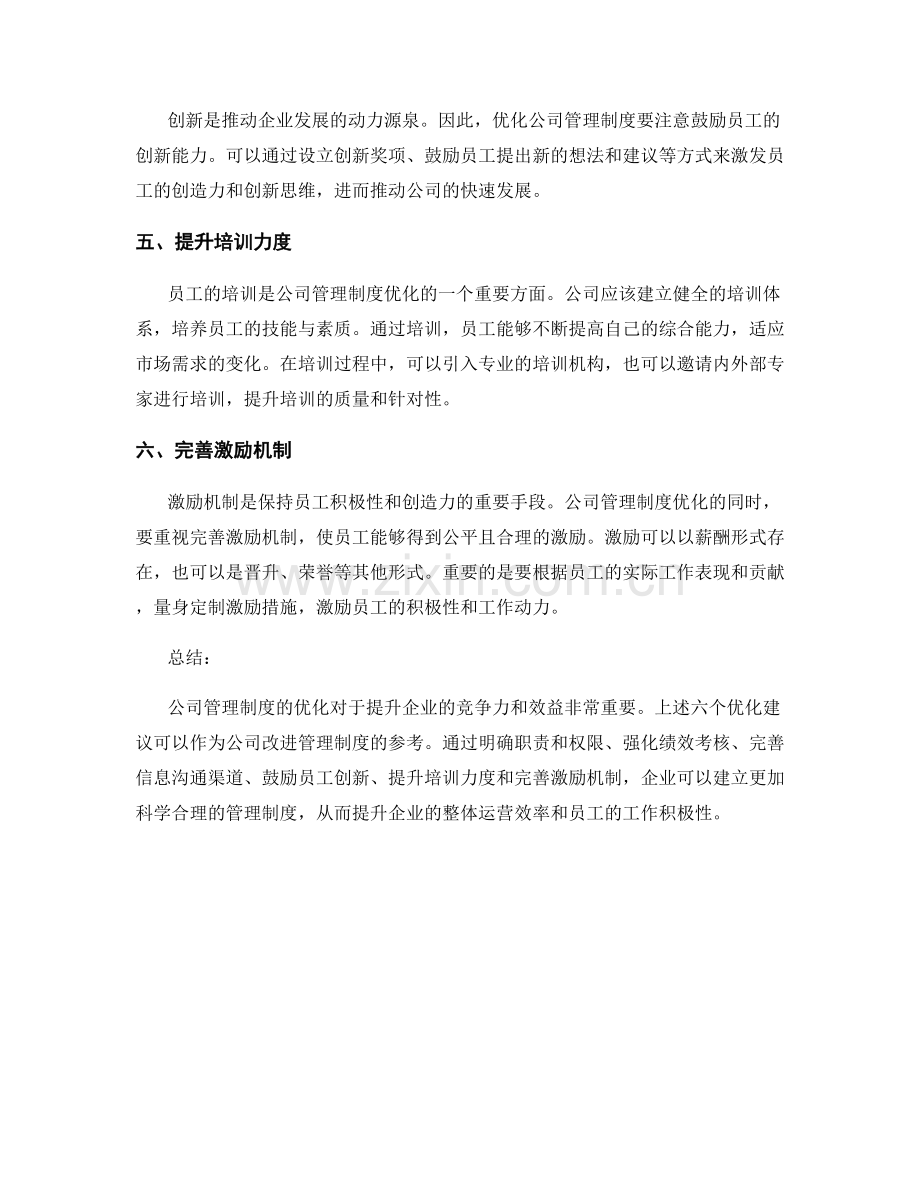 公司管理制度的六个优化建议.docx_第2页