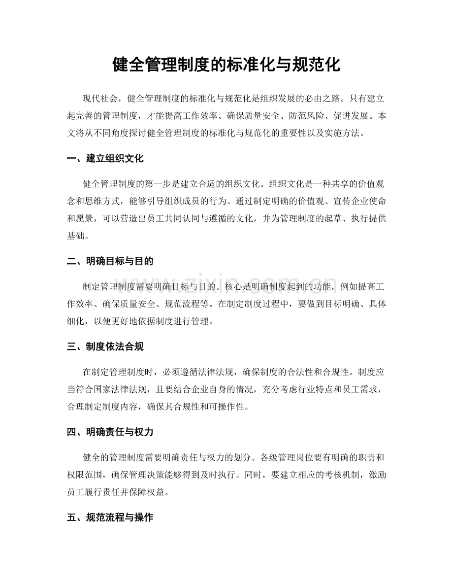 健全管理制度的标准化与规范化.docx_第1页