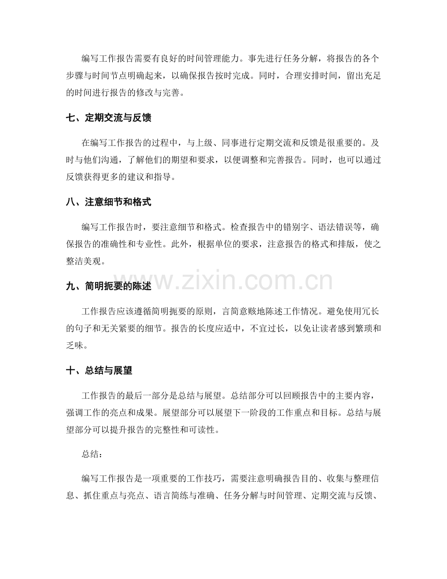 工作报告的编写技巧与应对策略.docx_第2页