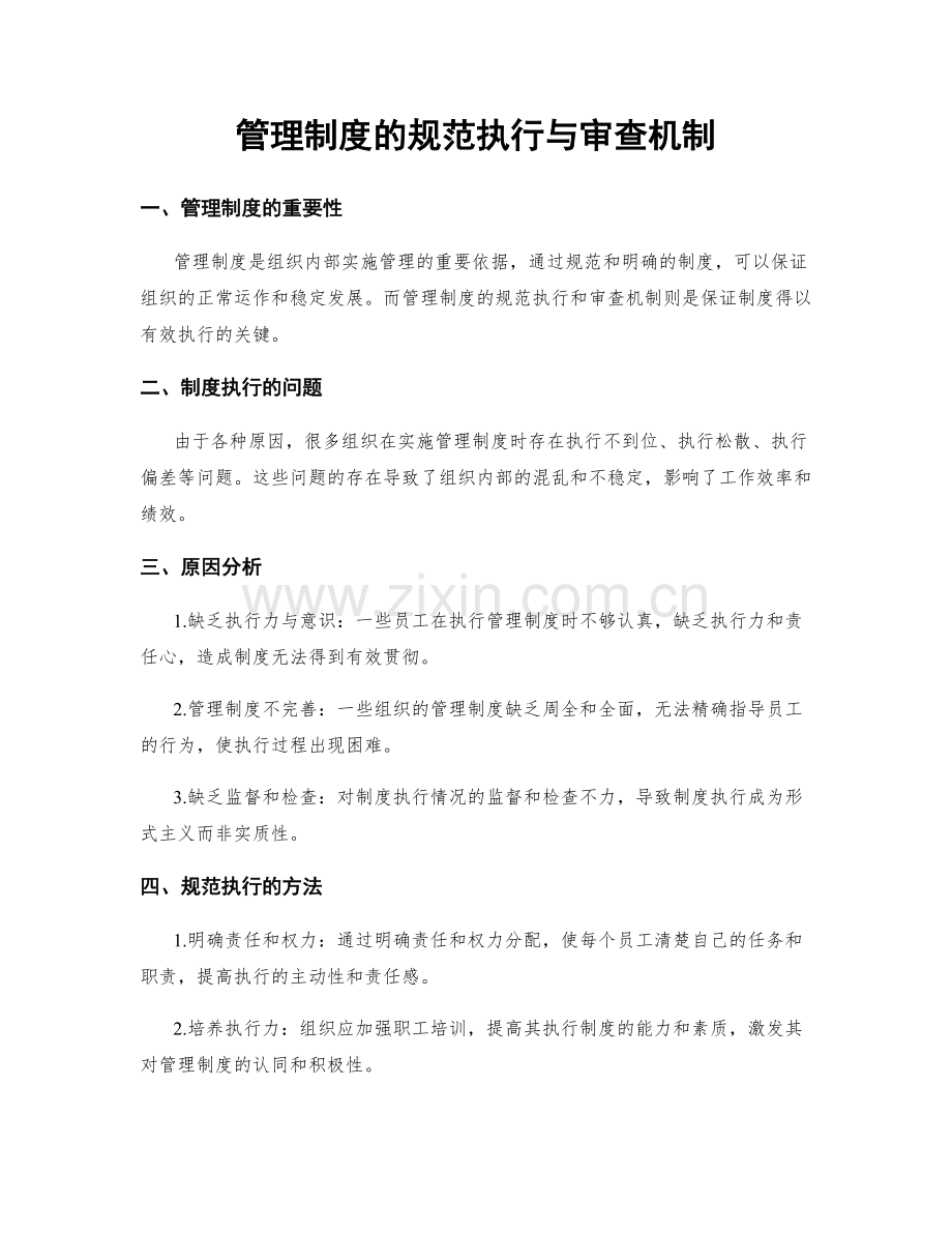 管理制度的规范执行与审查机制.docx_第1页