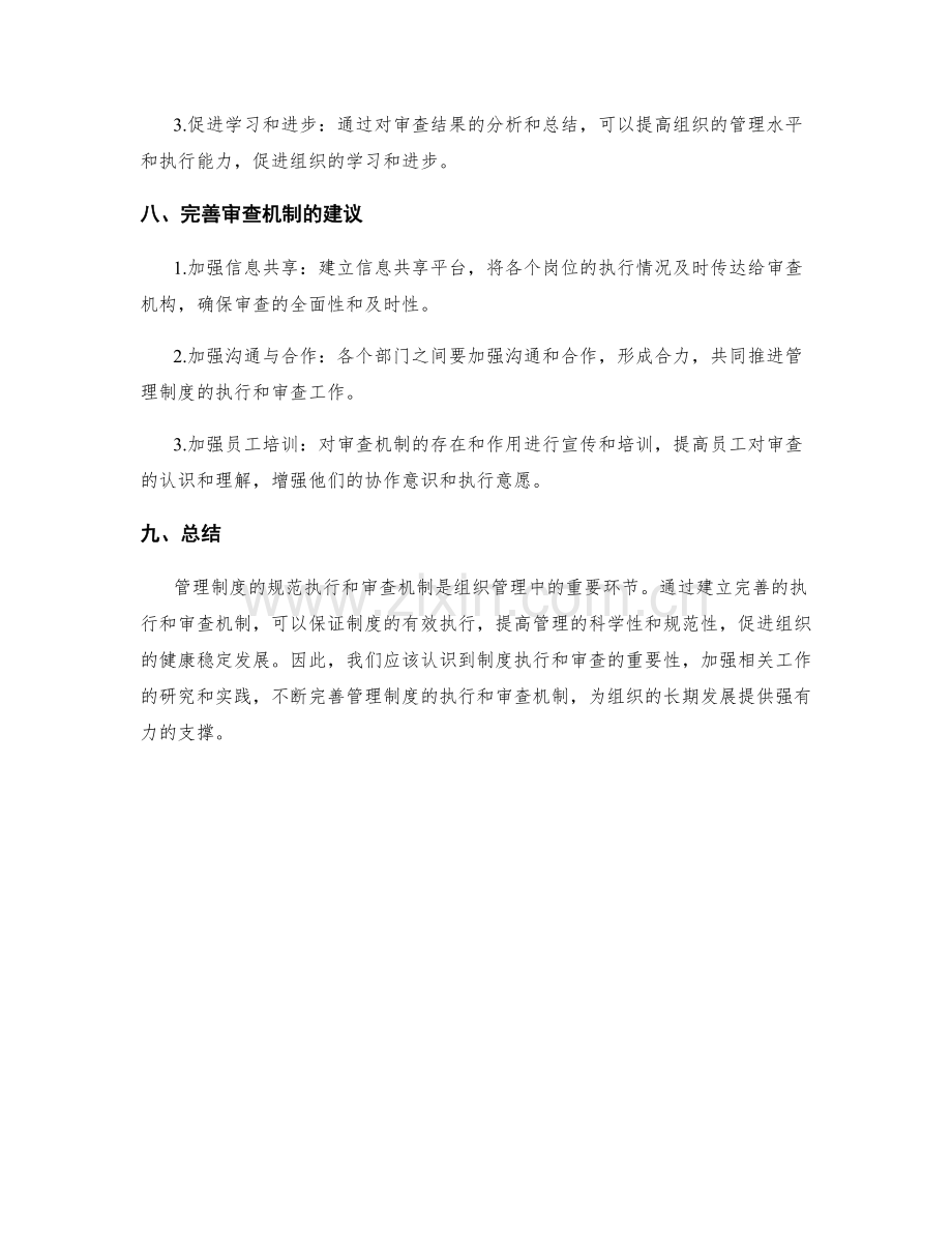 管理制度的规范执行与审查机制.docx_第3页