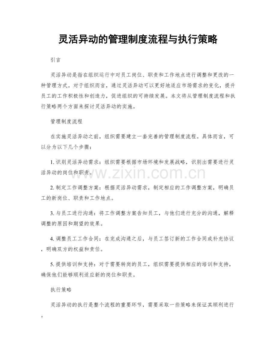 灵活异动的管理制度流程与执行策略.docx_第1页