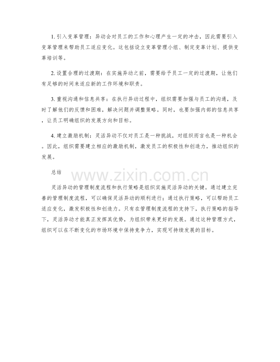 灵活异动的管理制度流程与执行策略.docx_第2页