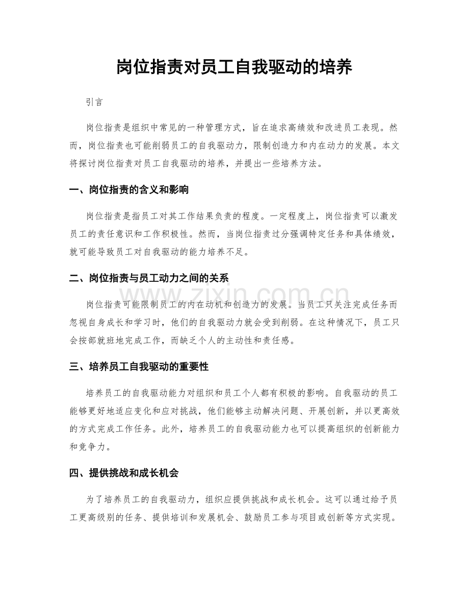 岗位职责对员工自我驱动的培养.docx_第1页