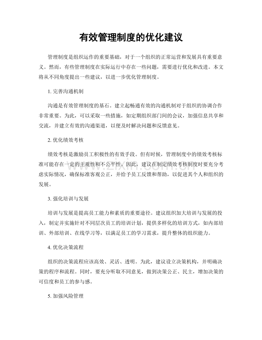 有效管理制度的优化建议.docx_第1页