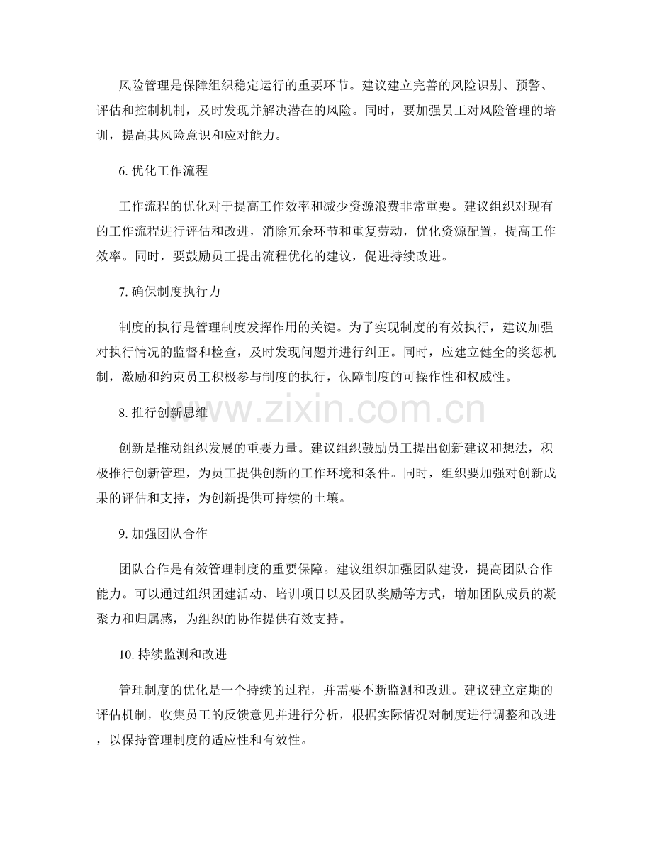 有效管理制度的优化建议.docx_第2页