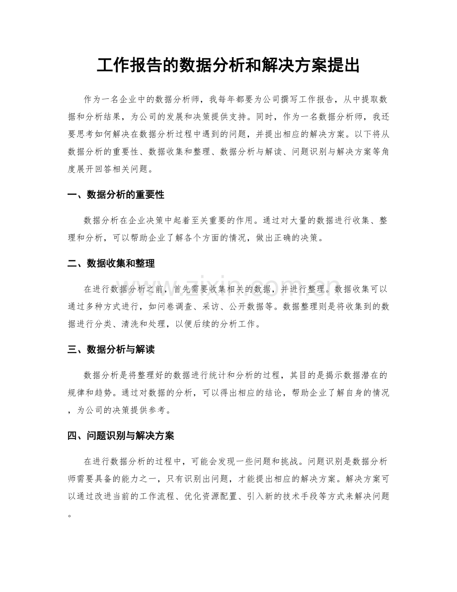 工作报告的数据分析和解决方案提出.docx_第1页