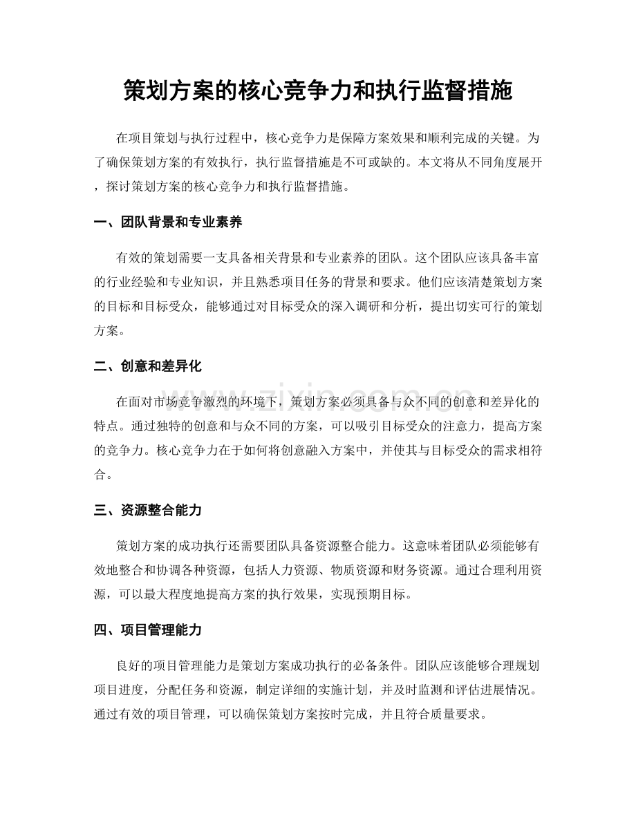 策划方案的核心竞争力和执行监督措施.docx_第1页