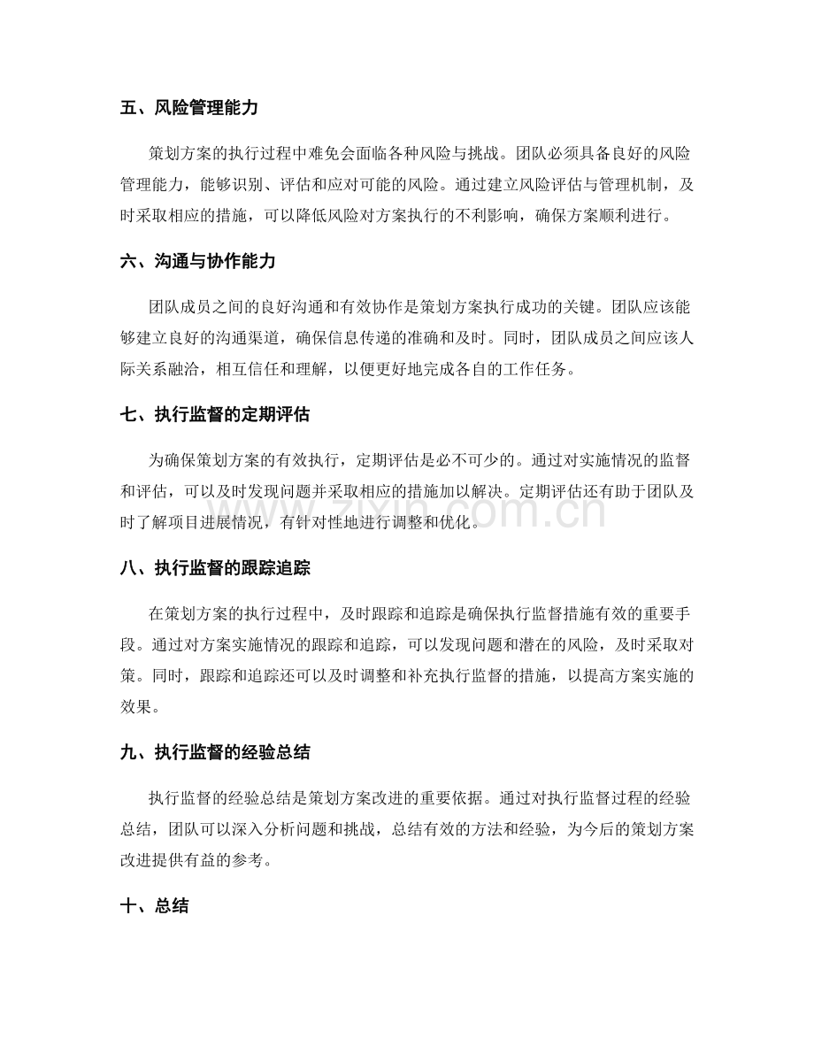 策划方案的核心竞争力和执行监督措施.docx_第2页