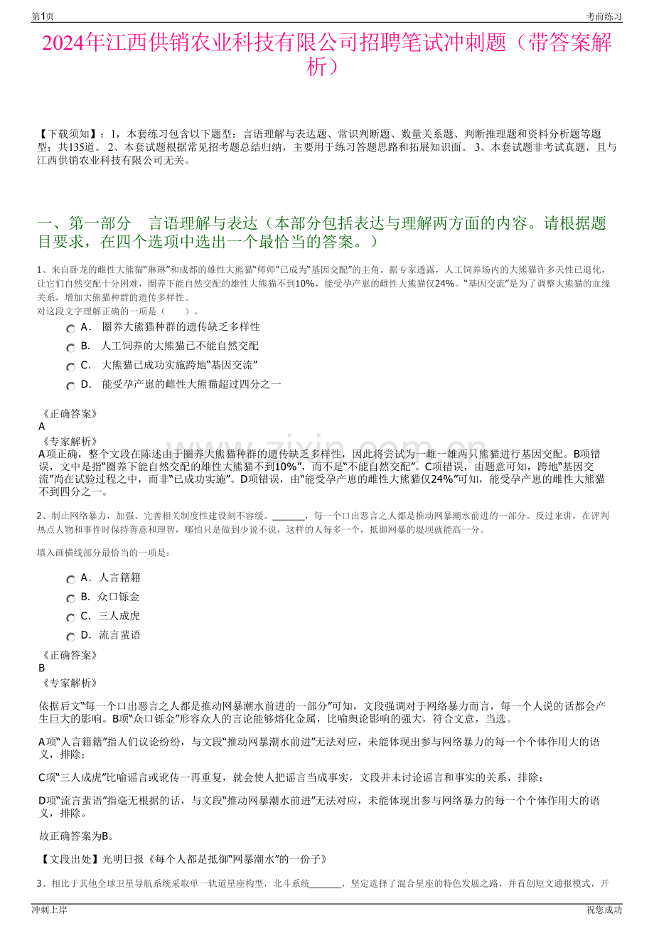 2024年江西供销农业科技有限公司招聘笔试冲刺题（带答案解析）.pdf_第1页