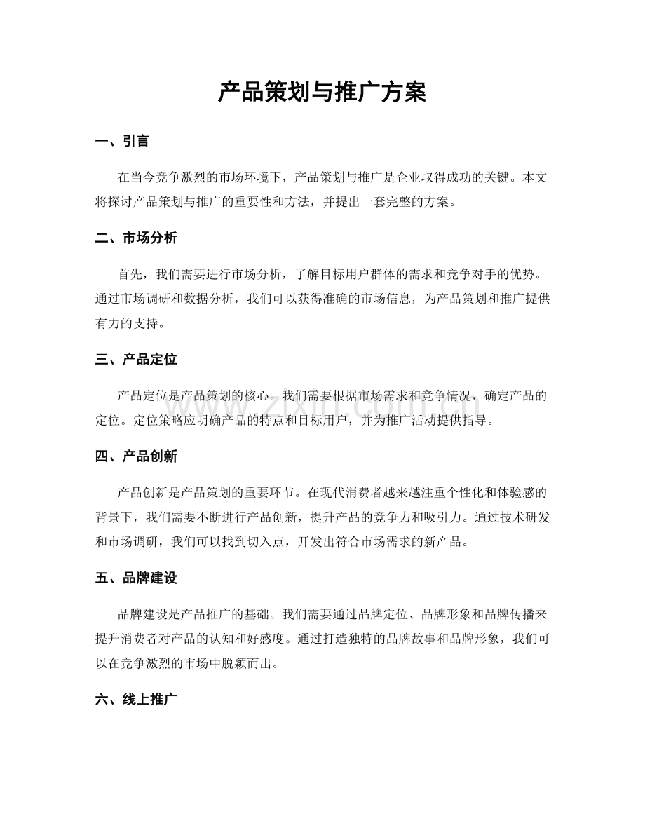 产品策划与推广方案.docx_第1页