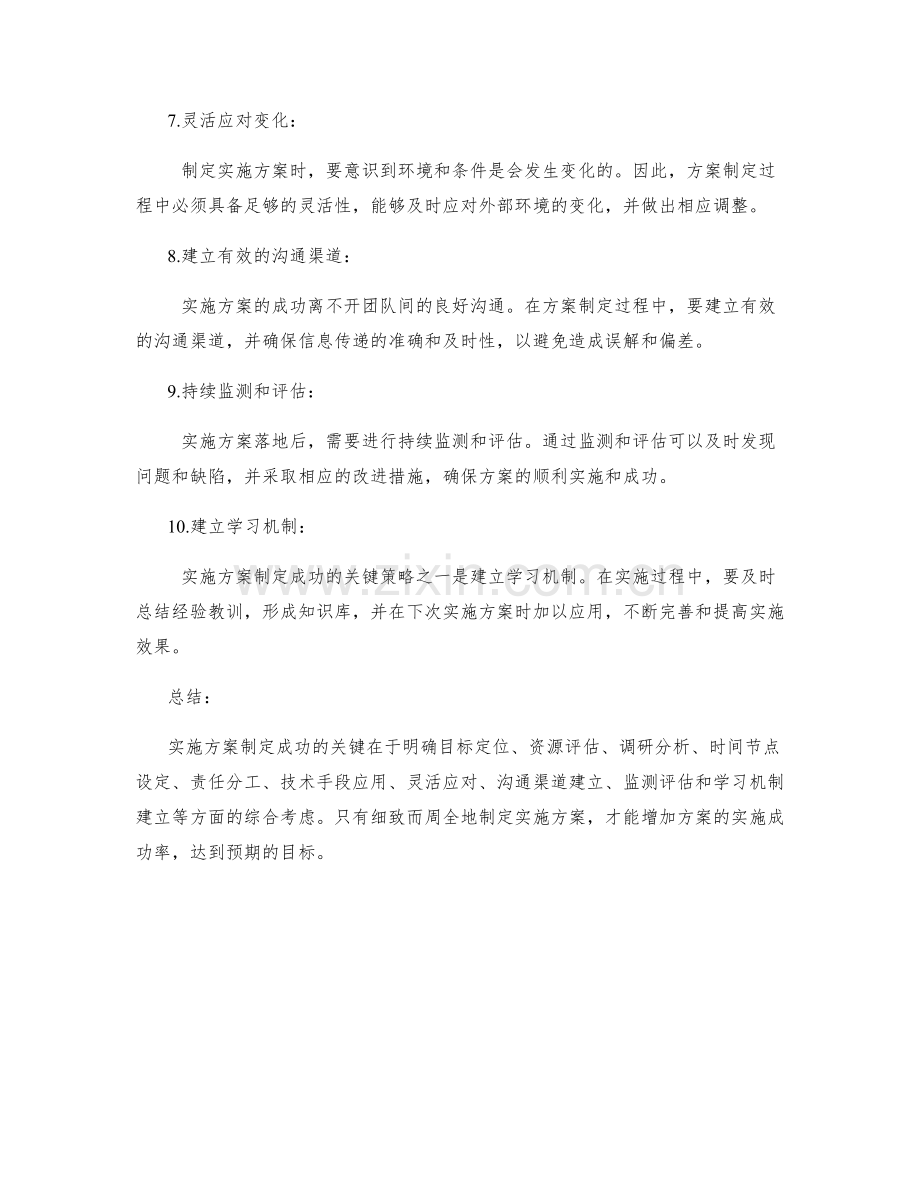 实施方案制定成功的关键策略解析.docx_第2页