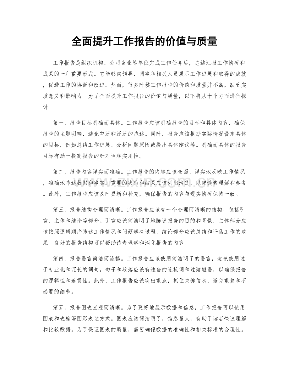 全面提升工作报告的价值与质量.docx_第1页