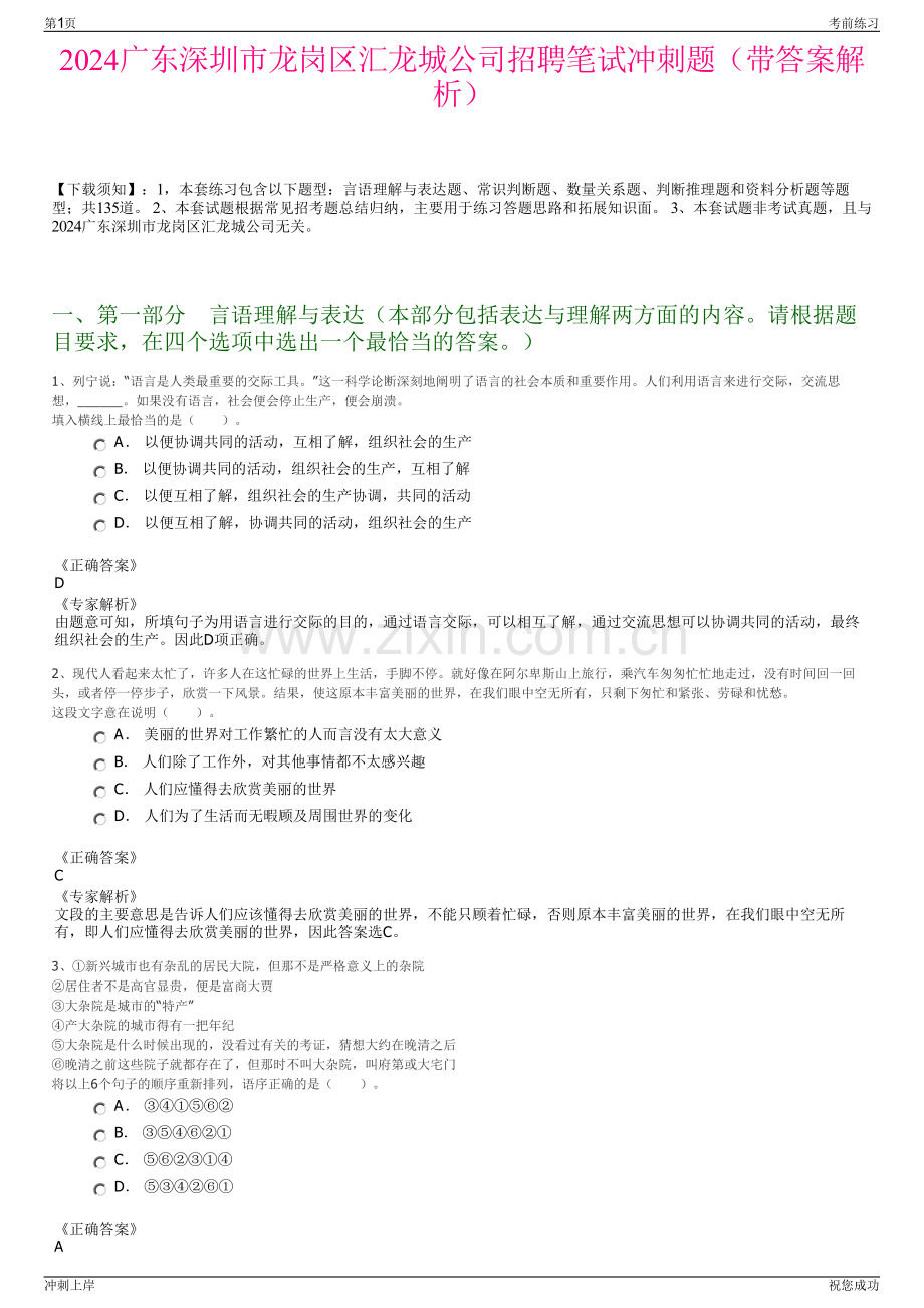 2024广东深圳市龙岗区汇龙城公司招聘笔试冲刺题（带答案解析）.pdf_第1页