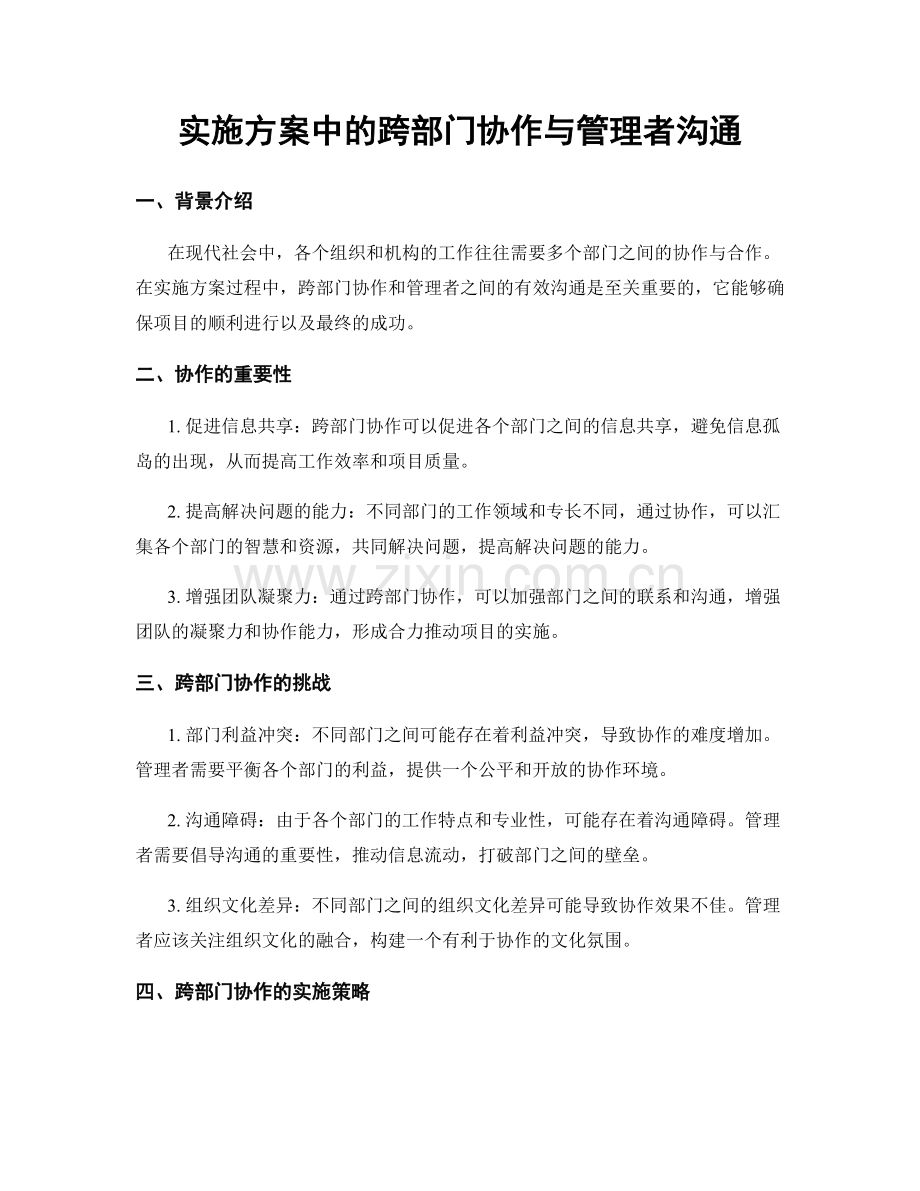 实施方案中的跨部门协作与管理者沟通.docx_第1页