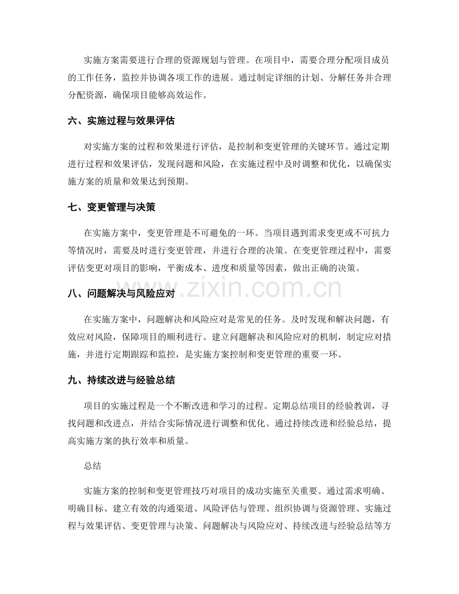 实施方案的控制和变更管理技巧.docx_第2页