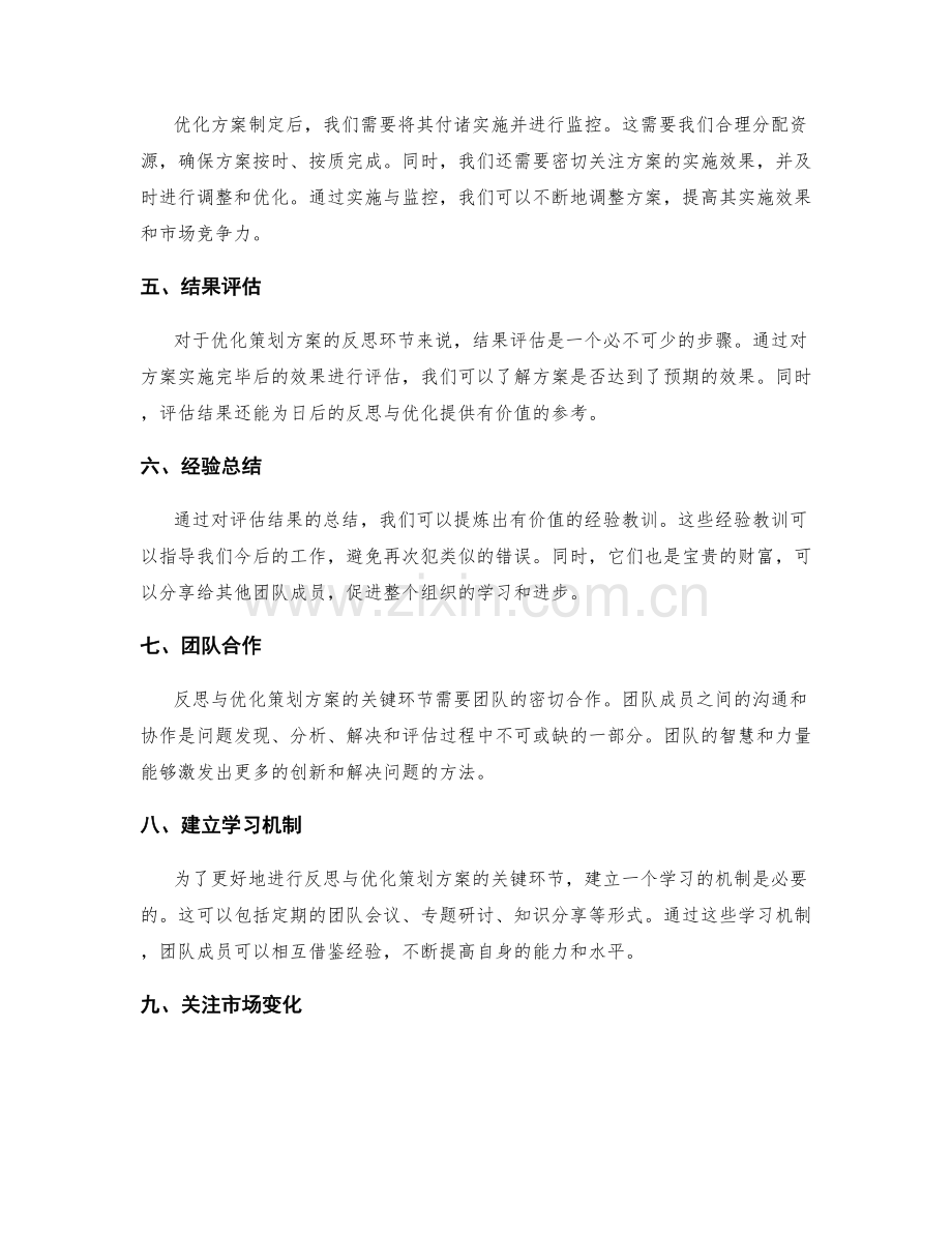 反思与优化策划方案的关键环节.docx_第2页