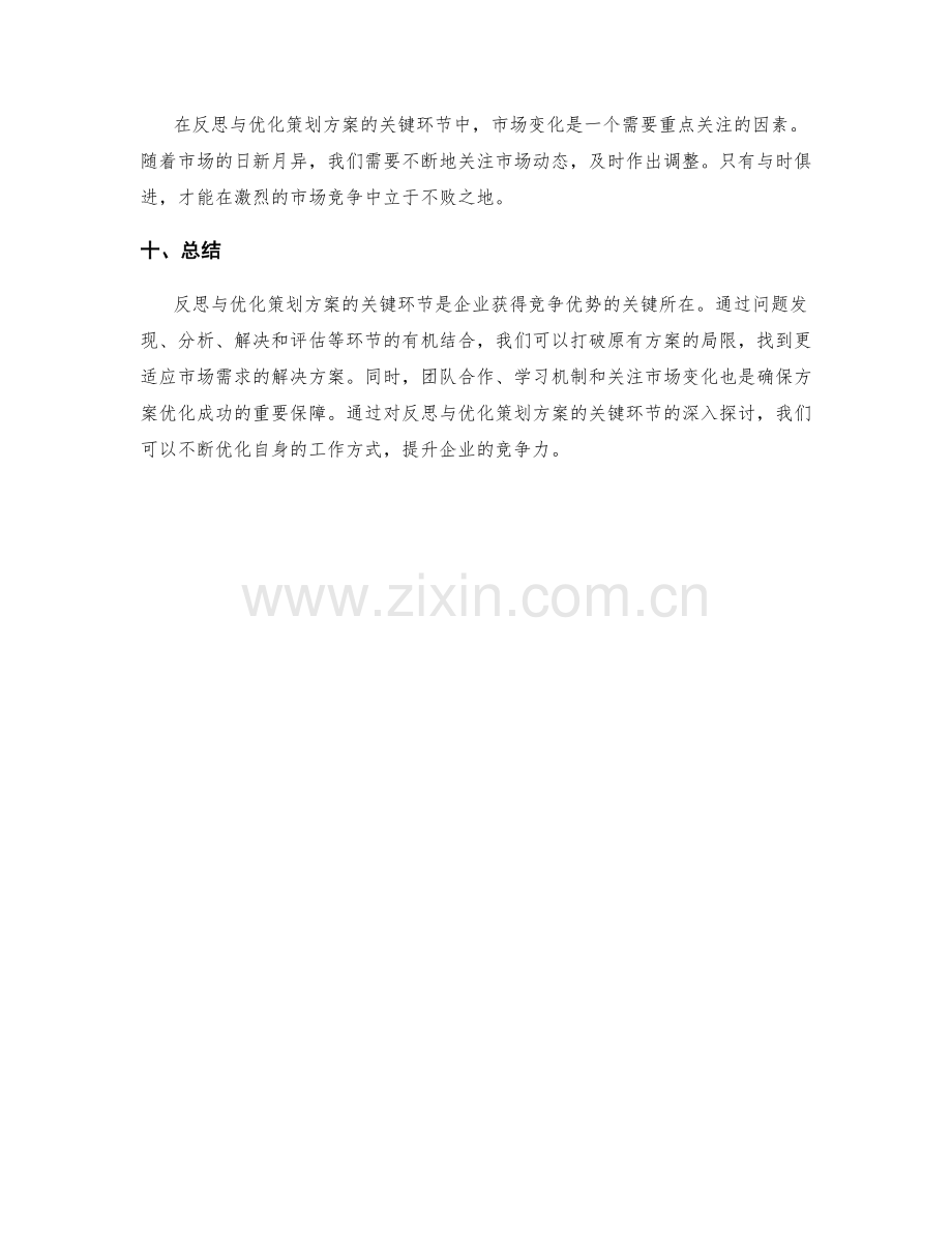 反思与优化策划方案的关键环节.docx_第3页