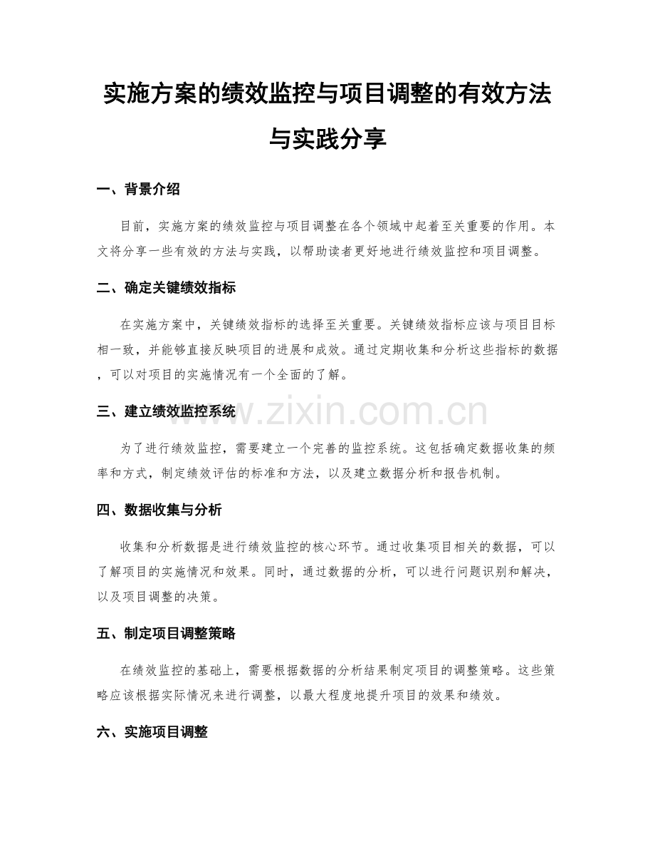 实施方案的绩效监控与项目调整的有效方法与实践分享.docx_第1页