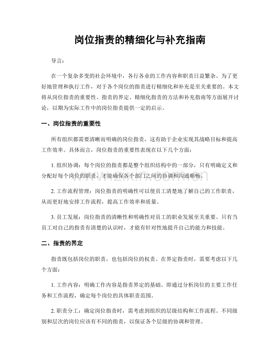 岗位指责的精细化与补充指南.docx_第1页