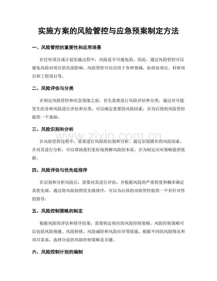 实施方案的风险管控与应急预案制定方法.docx_第1页