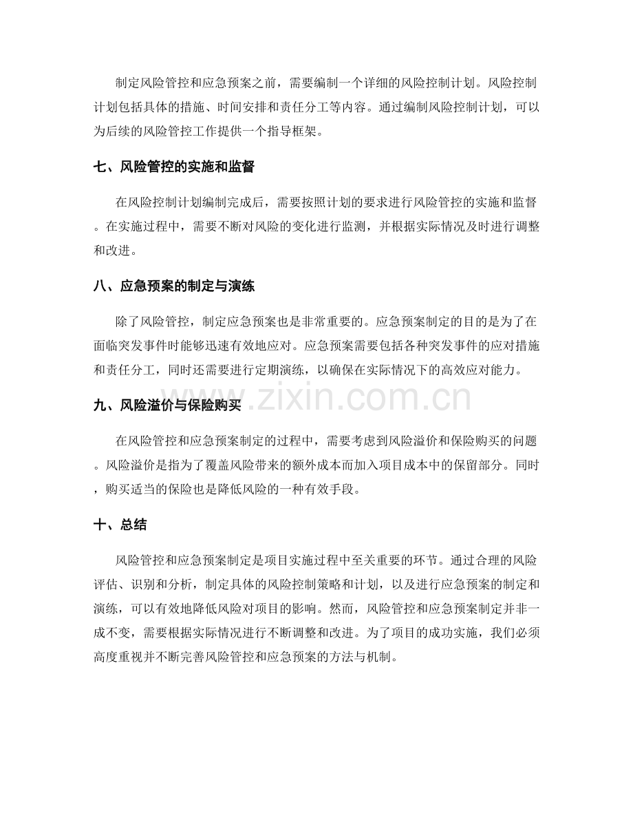 实施方案的风险管控与应急预案制定方法.docx_第2页