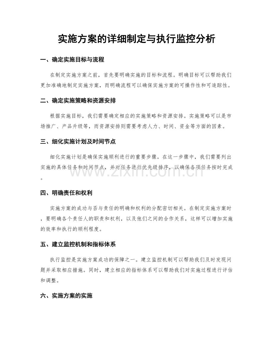 实施方案的详细制定与执行监控分析.docx_第1页