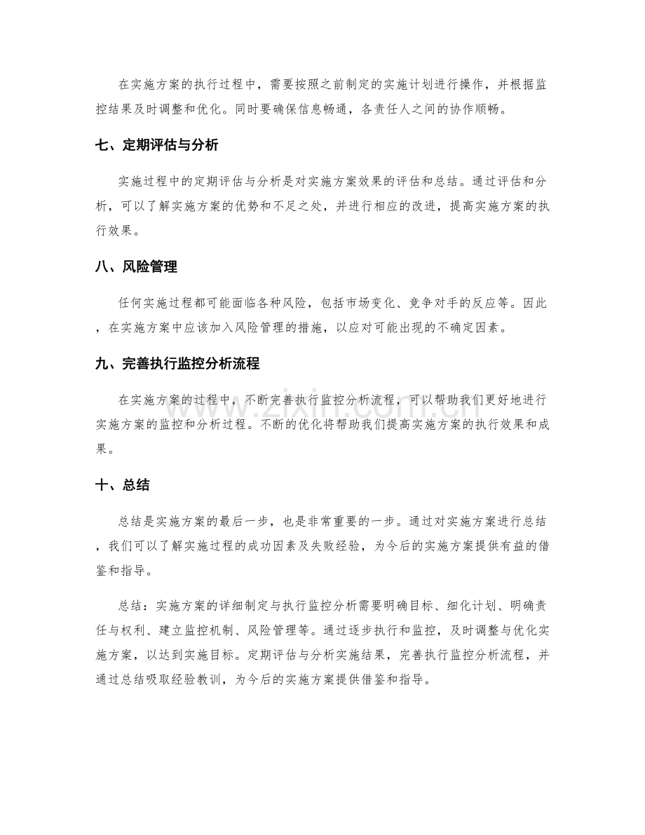 实施方案的详细制定与执行监控分析.docx_第2页