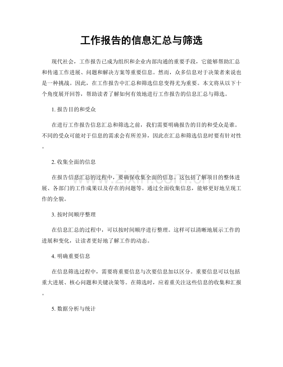 工作报告的信息汇总与筛选.docx_第1页