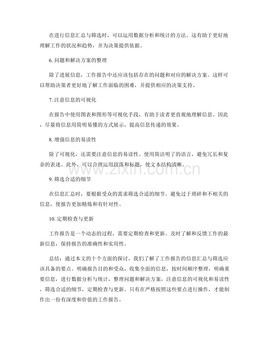 工作报告的信息汇总与筛选.docx_第2页