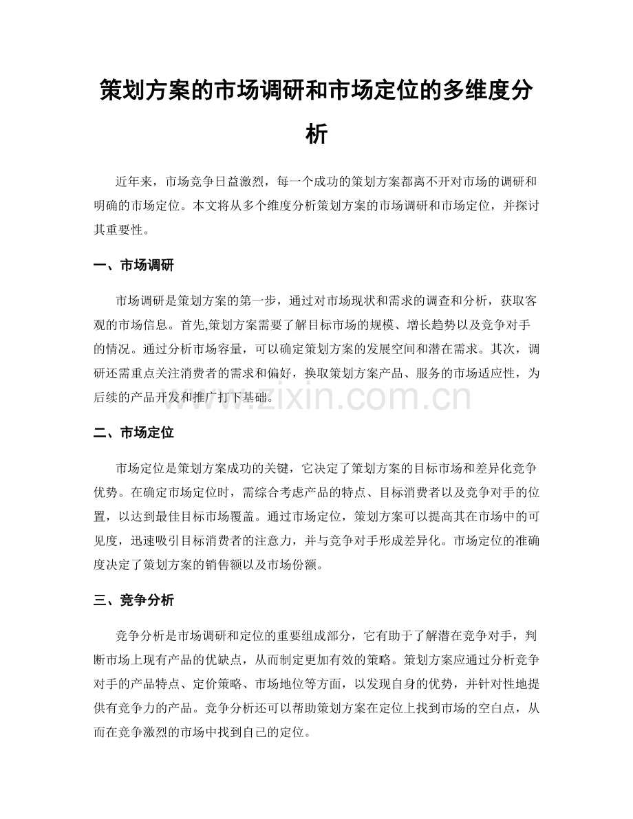 策划方案的市场调研和市场定位的多维度分析.docx_第1页