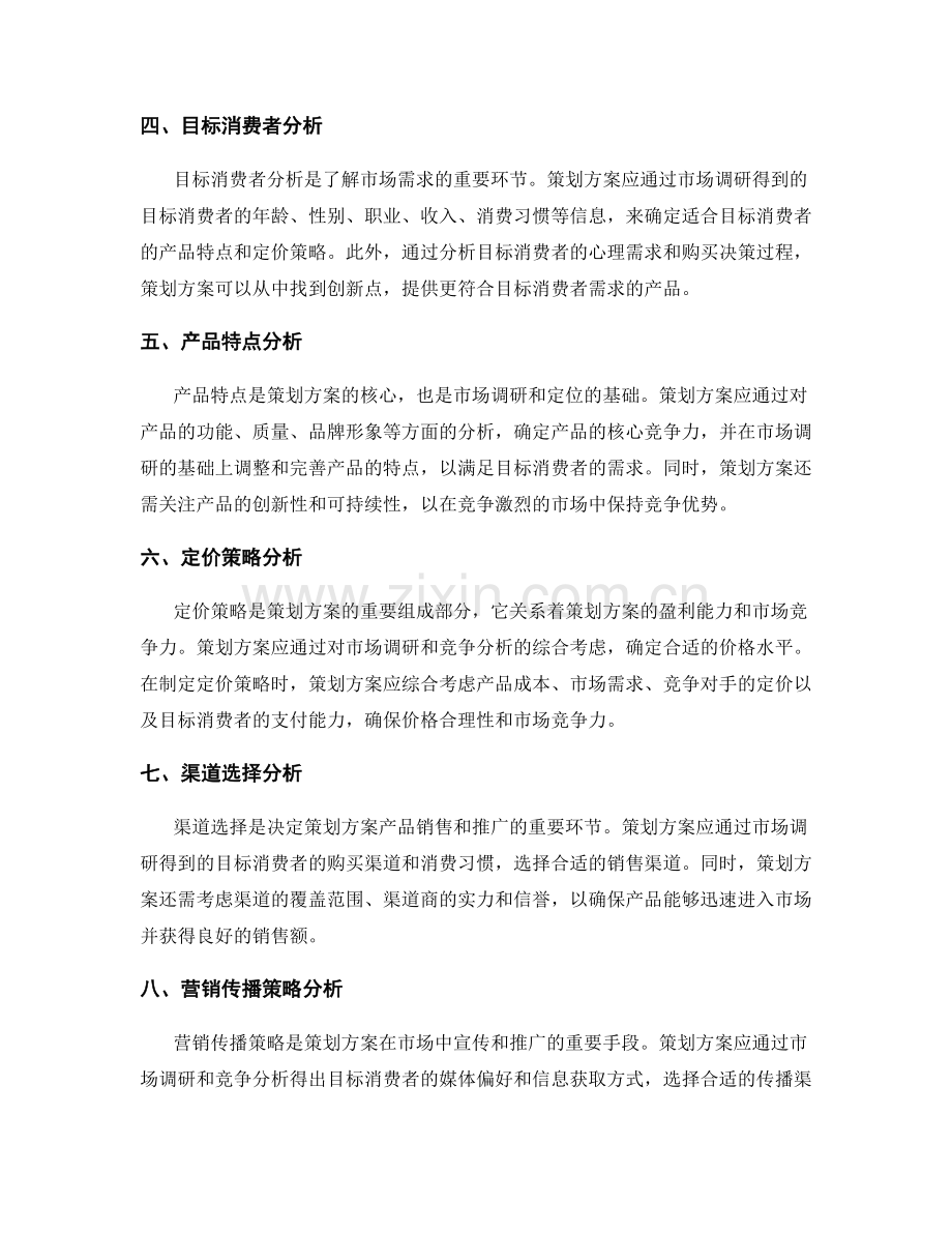 策划方案的市场调研和市场定位的多维度分析.docx_第2页