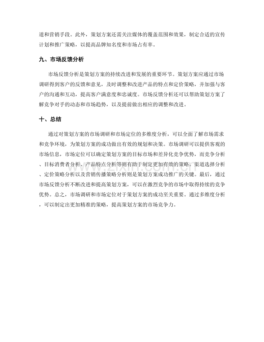 策划方案的市场调研和市场定位的多维度分析.docx_第3页