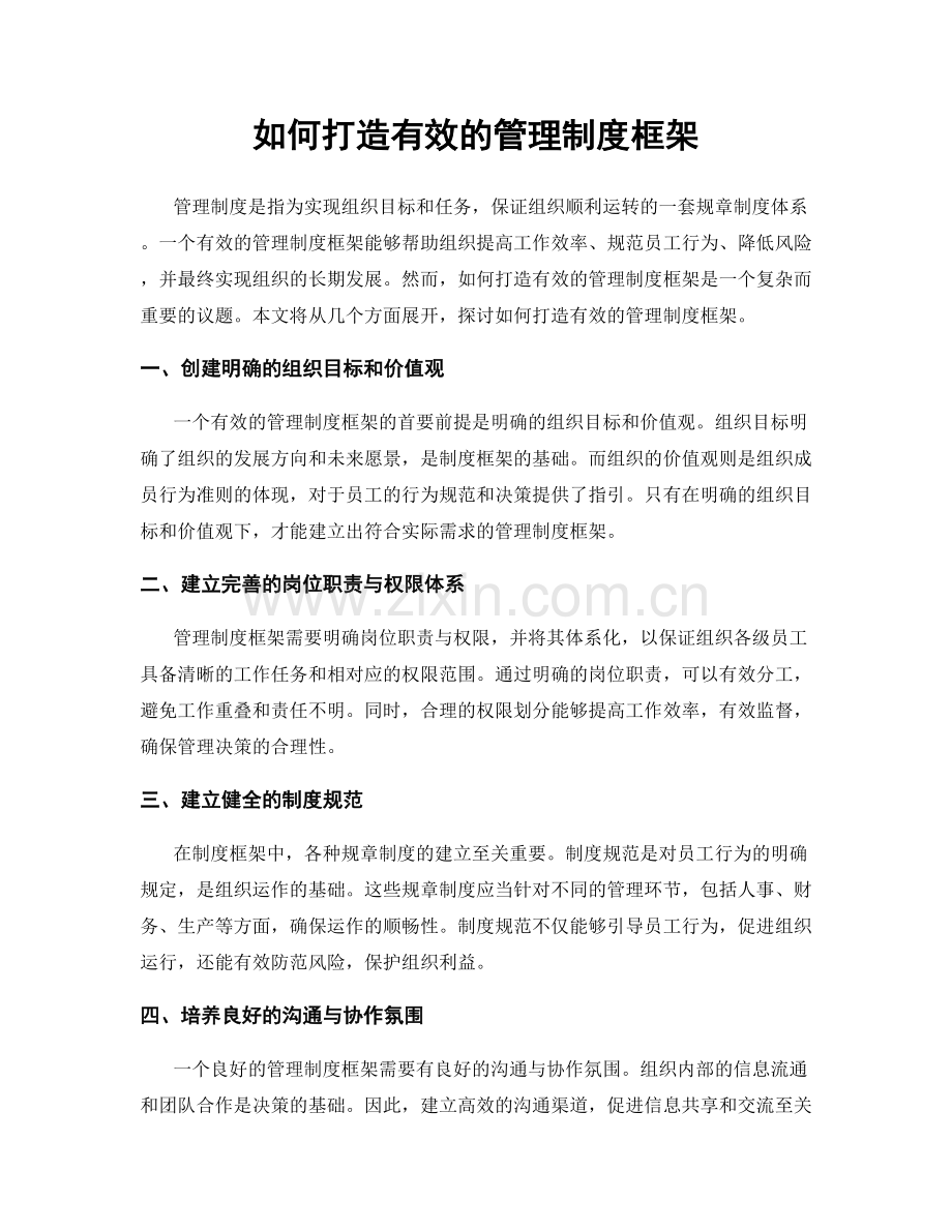 如何打造有效的管理制度框架.docx_第1页