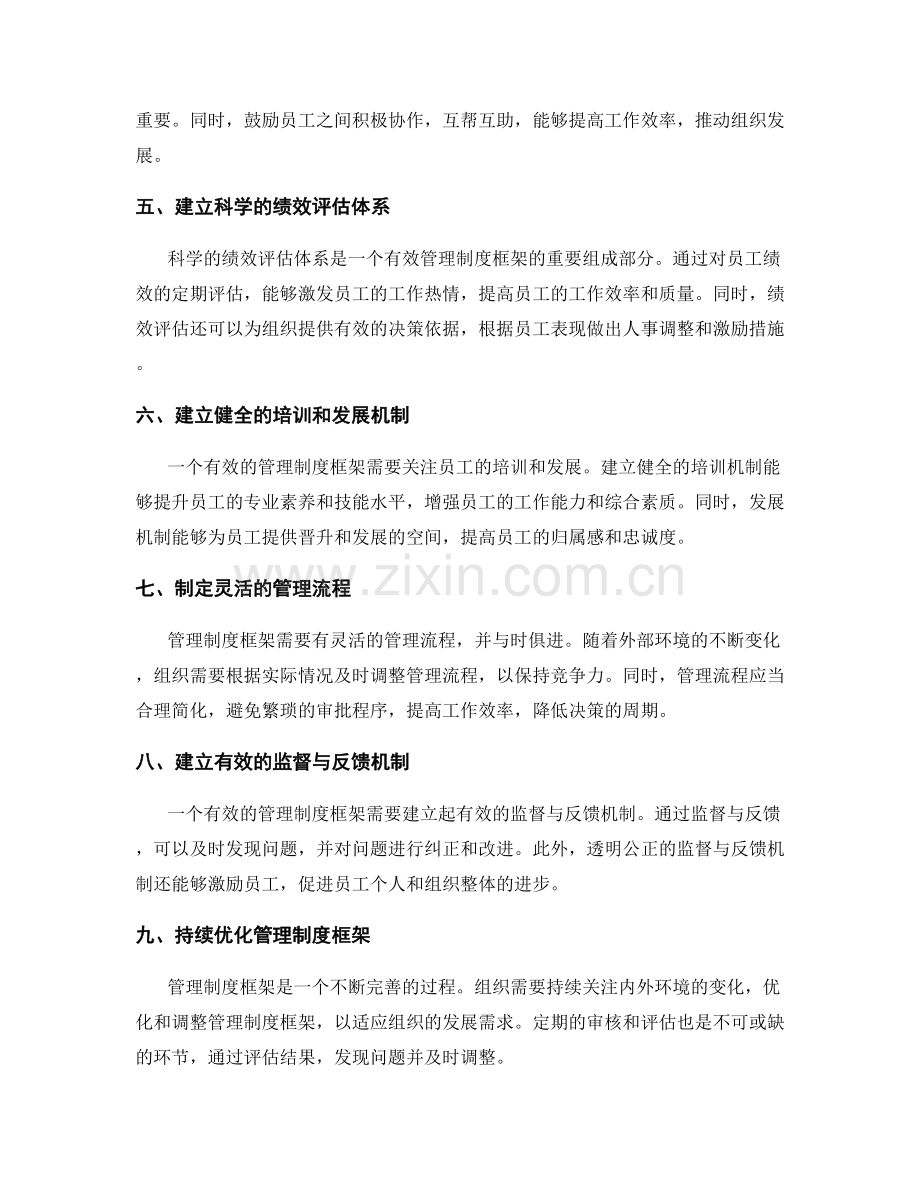 如何打造有效的管理制度框架.docx_第2页