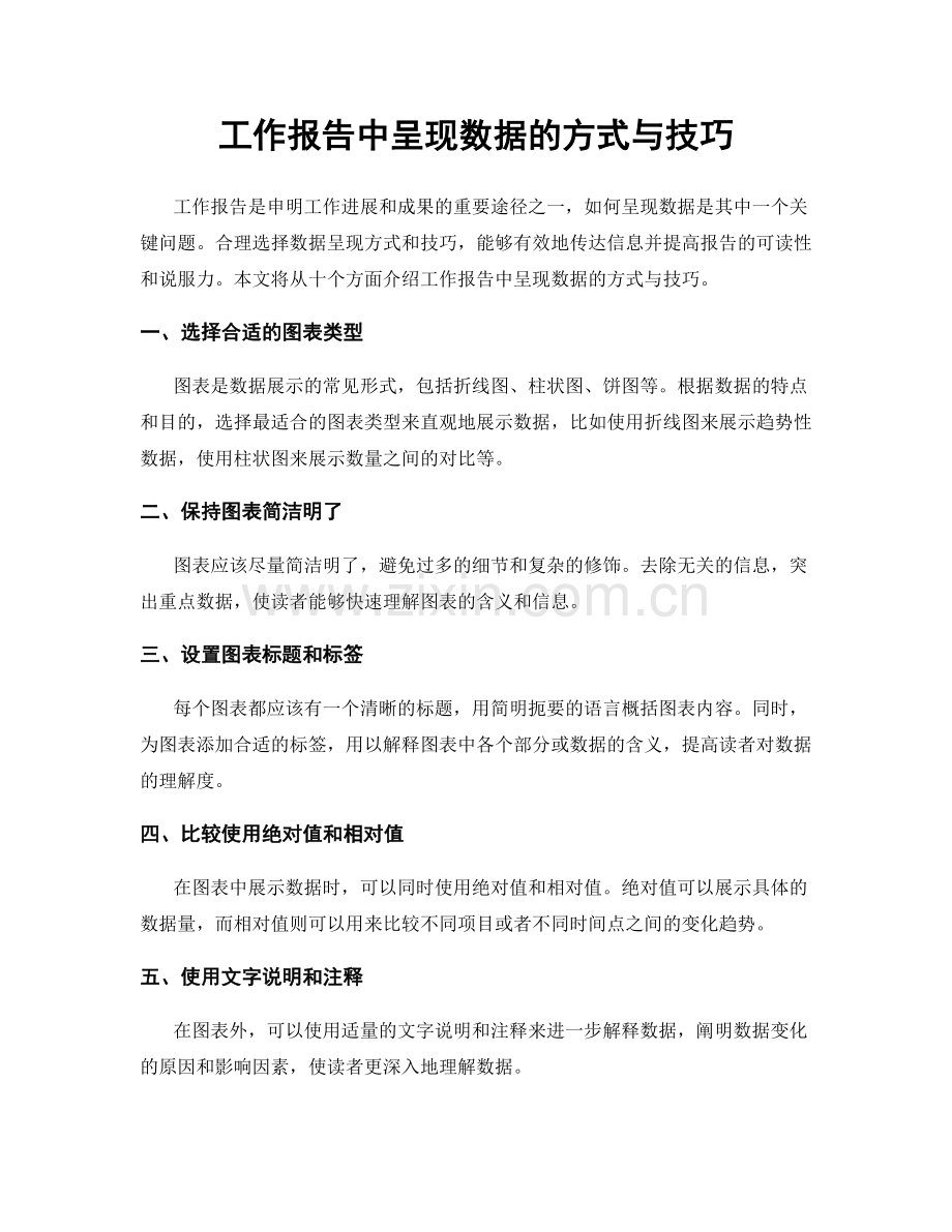 工作报告中呈现数据的方式与技巧.docx_第1页