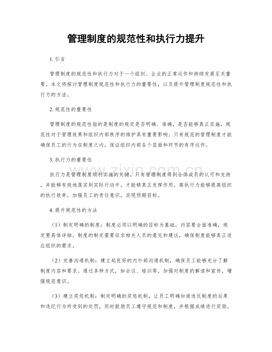 管理制度的规范性和执行力提升.docx_第1页