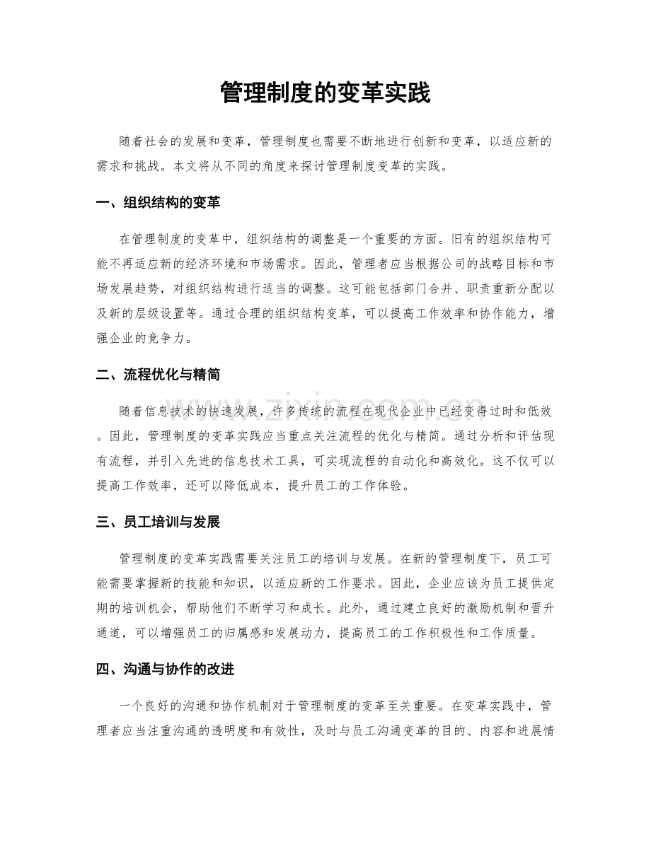 管理制度的变革实践.docx_第1页