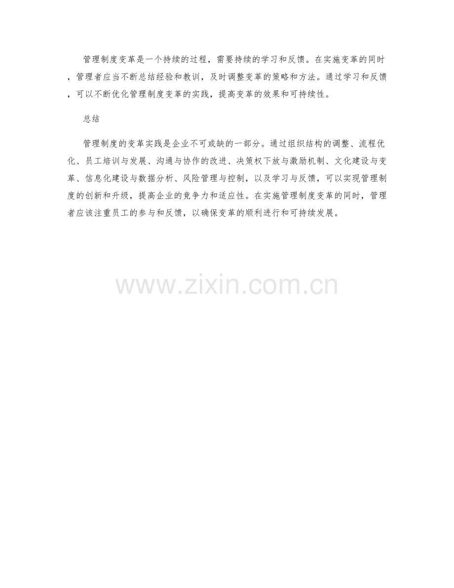 管理制度的变革实践.docx_第3页