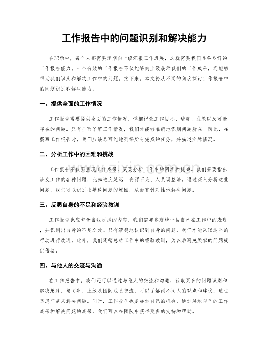 工作报告中的问题识别和解决能力.docx_第1页