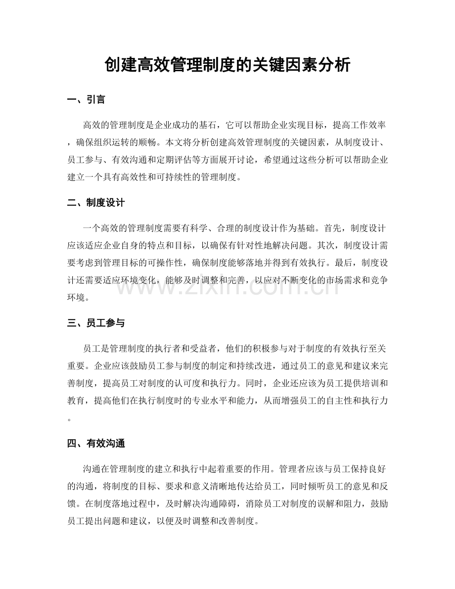 创建高效管理制度的关键因素分析.docx_第1页