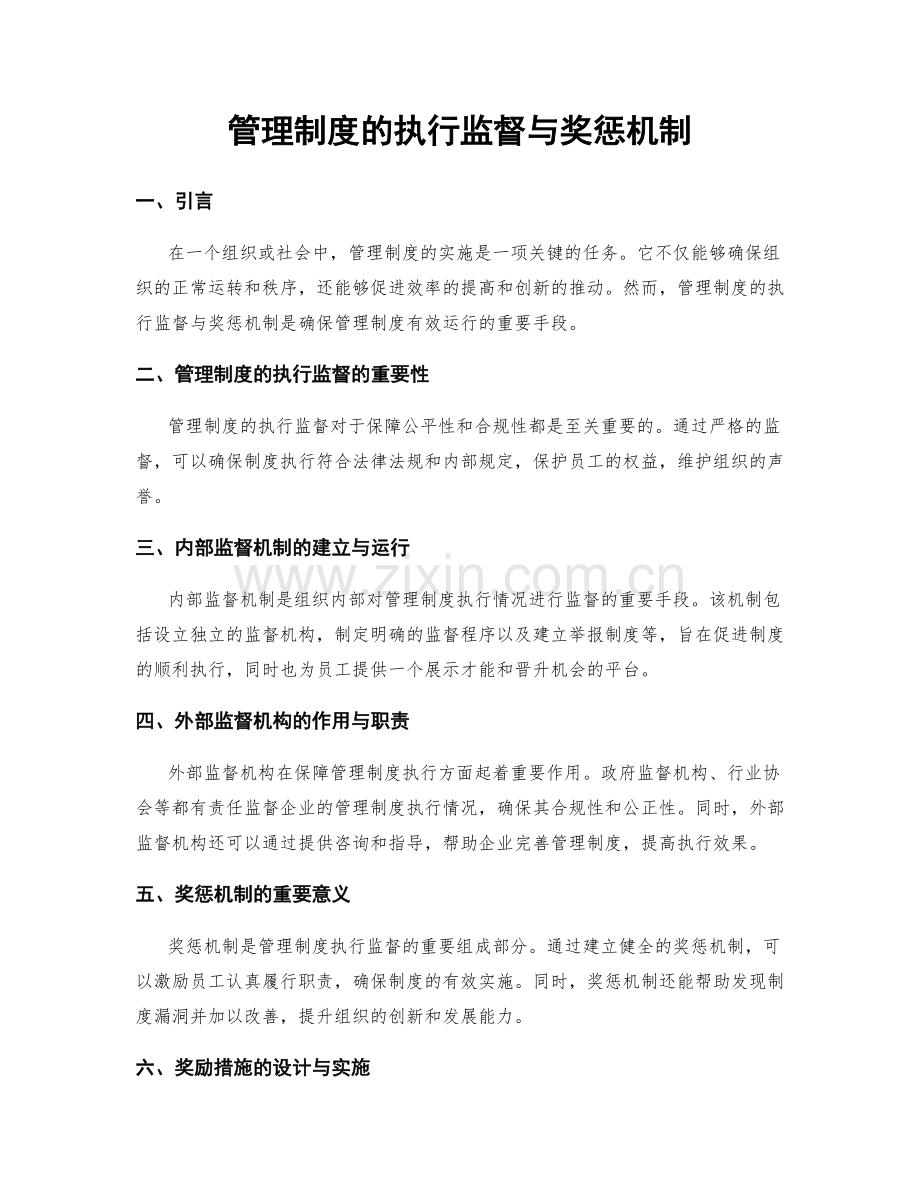 管理制度的执行监督与奖惩机制.docx_第1页