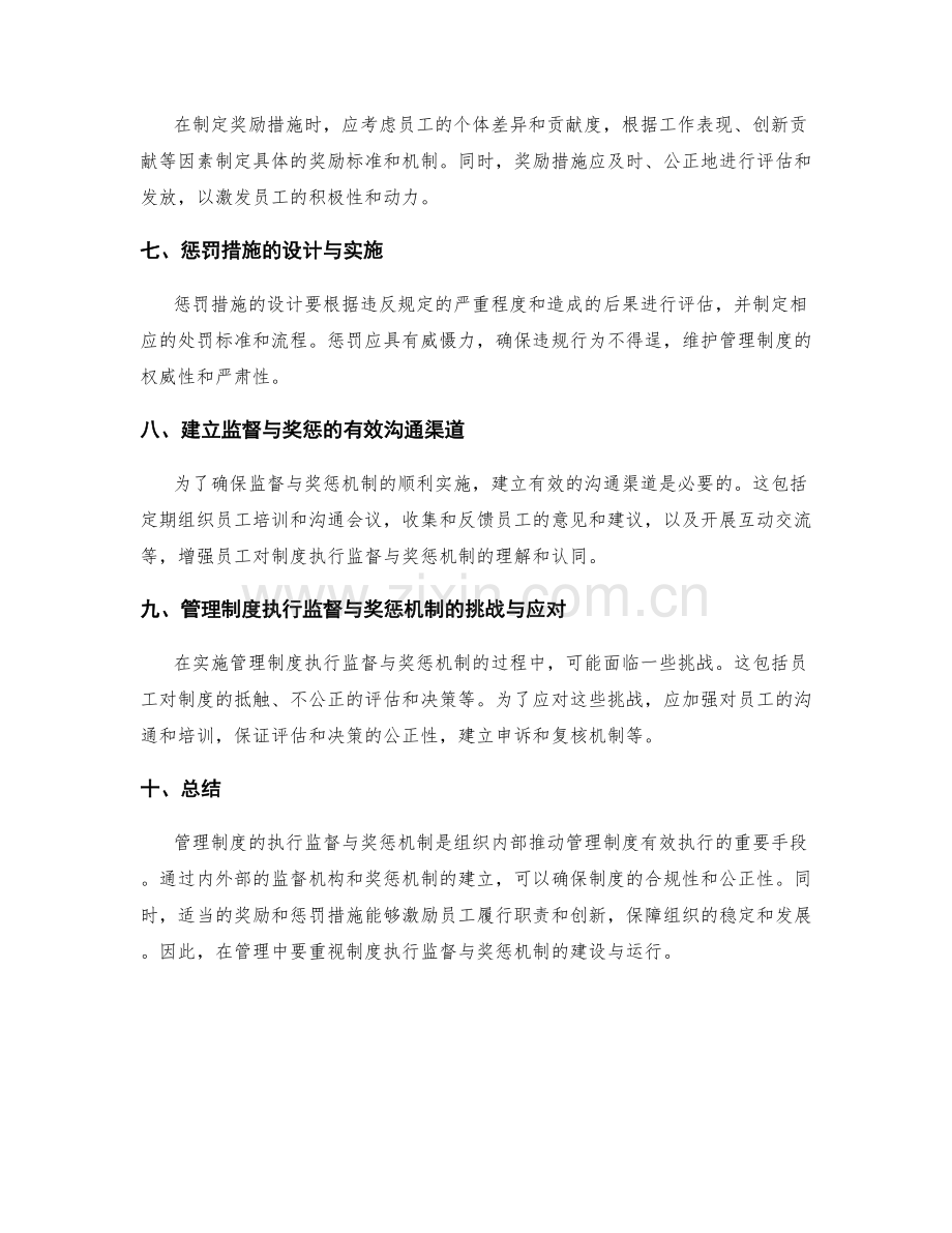 管理制度的执行监督与奖惩机制.docx_第2页