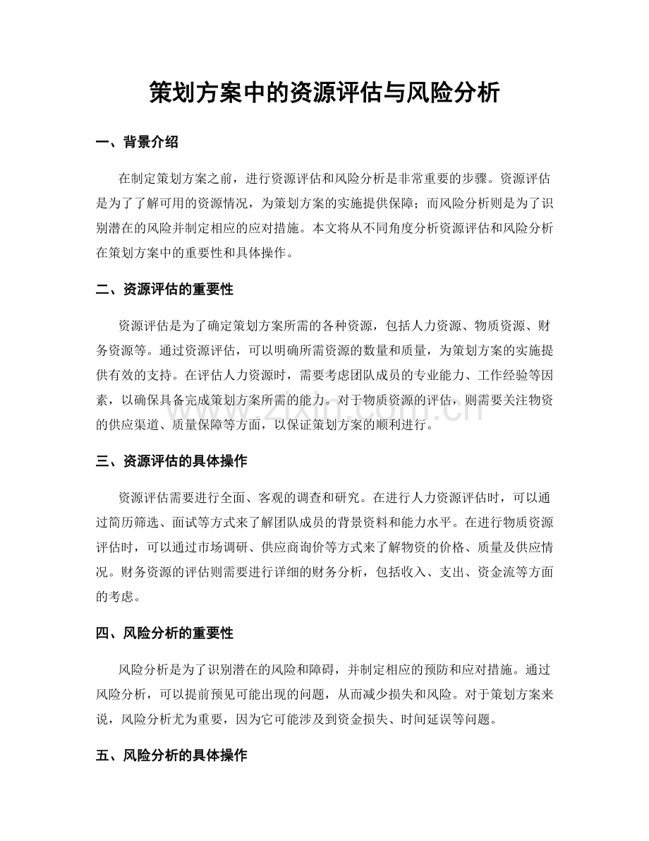 策划方案中的资源评估与风险分析.docx_第1页